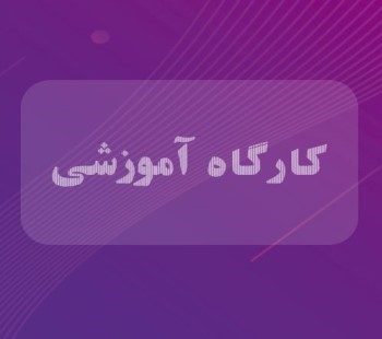 کارگاه آموزشی کنفرانس با موضوع "مباحث مهم و کاربردی از اکسل مقدماتی و پیشرفته"