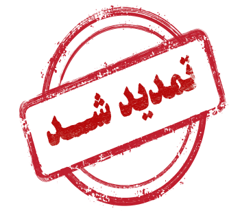 آخرین تمدید مهلت دریافت مقالات