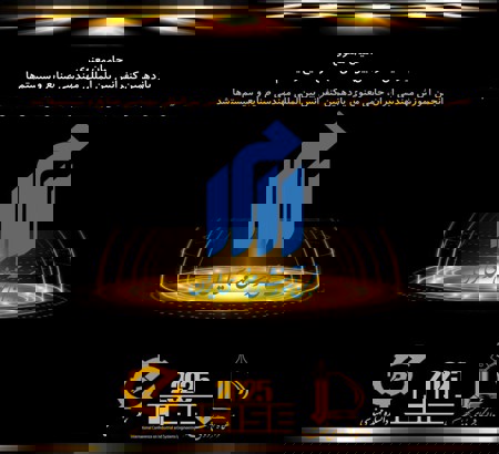انجمن آموزش مهندسی ایران، حامی معنوی یازدهمین کنفرانس بین‌المللی مهندسی صنایع و سیستم‌ها شد
