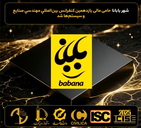 حمایت مالی شهر بابانا، از یازدهمین کنفرانس بین المللی مهندسی صنایع و سیستم ها