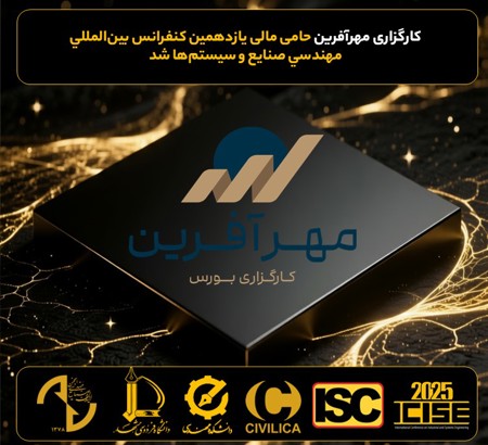 حمایت مالی کارگزاری آفرین  از یازدهمین کنفرانس بین المللی مهندسی صنایع و سیستم ها