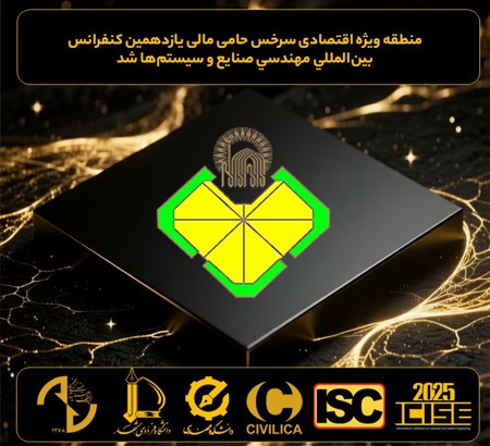 حمایت مالی منطقه ویژه اقتصادی سرخس از یازدهمین کنفرانس بین المللی مهندسی صنایع و سیستم ها