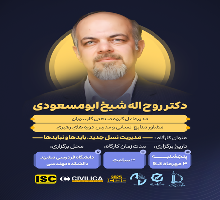 برگزاری کارگاه آموزشی مدیریت نسل جدید، بایدها و نبایدها