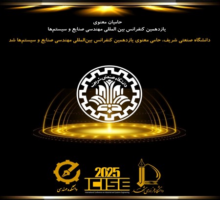 دانشگاه صنعتی شریف، حامی معنوی یازدهمین کنفرانس بین‌المللی مهندسی صنایع شد.