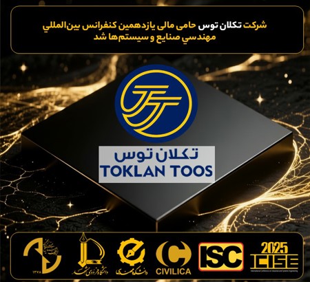 حمایت مالی شرکت تکلان توس از یازدهمین کنفرانس بین المللی مهندسی صنایع و سیستم ها