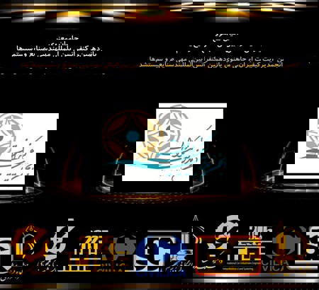 انجمن مديريت كيفيت ایران، در جمع حامیان معنوی یازدهمین کنفرانس بین المللی مهندسی صنایع و سیستم ها