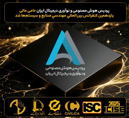 حمایت مالی پردیس هوش مصنوعی و نوآوری دیجیتال ایران از یازدهمین کنفرانس بین المللی مهندسی صنایع و سیستم ها