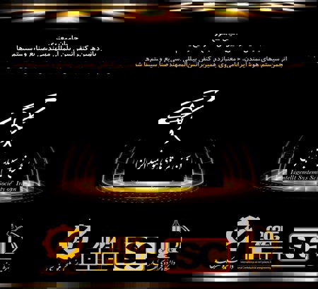 انجمن سیستم های هوشمند ایران در جمع حامیان معنوی