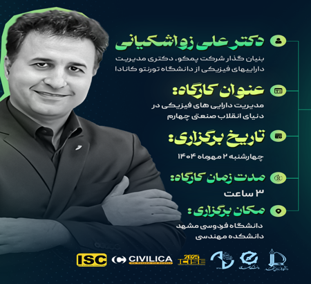 برگزاری کارگاه آموزشی مدیریت دارایی‌های فیزیکی در دنیای انقلاب صنعتی چهارم