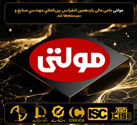 حمایت مالی مولتی، از یازدهمین کنفرانس بین المللی مهندسی صنایع و سیستم ها