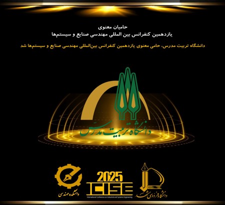 دانشگاه تربیت مدرس، حامی معنوی یازدهمین کنفرانس بین‌المللی مهندسی صنایع شد.