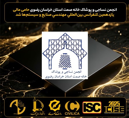 حمایت مالی انجمن نساجی و پوشاک خانه صمت استان خراسان رضوی از یازدهمین کنفرانس بین المللی مهندسی صنایع و سیستم ها