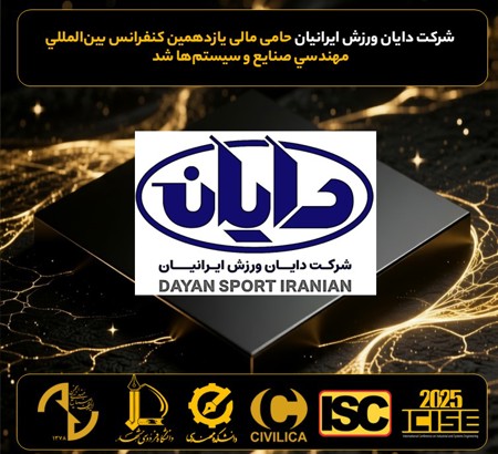 حمایت مالی شرکت دایان ورزش ایرانیان، از یازدهمین کنفرانس بین المللی مهندسی صنایع وسیستم ها