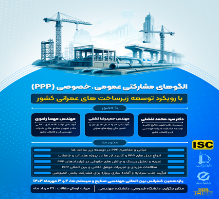 برگزاری کارگاه آموزشی الگو های مشارکتی عمومی، خصوصی(ppp)