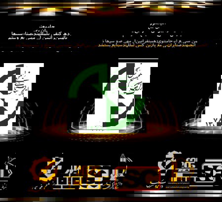 انجمن مهندسی صنایع ایران در جمع حامیان معنوی کنفرانس