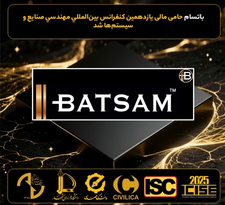 حمایت مالی باتسام، از یازدهمین کنفرانس بین المللی مهندسی صنایع و سیستم ها