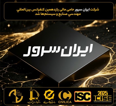 حمایت مالی شرکت ایران سرور از یازدهمین کنفرانس بین المللی مهندسی صنایع وسیستم ها