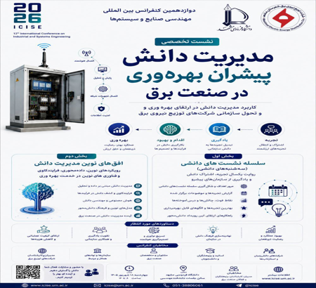 برگزاری نشست تخصصی «مدیریت دانش پیشران بهره‌وری در صنعت برق»