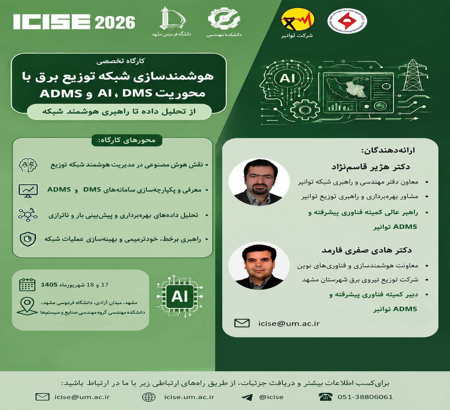 کارگاه تخصصی "هوشمندسازی شبکه توزیع برق با محوریت DMS، AI و ADMS"