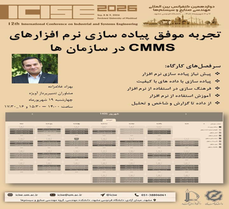 برگزاری کارگاه تخصصی «تجربه موفق پیاده‌سازی نرم‌افزارهای CMMS در سازمان‌ها»