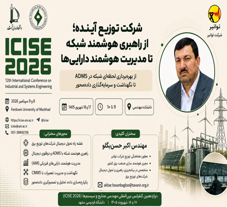سخنرانی با عنوان «شرکت توزیع آینده؛ از راهبری هوشمند شبکه تا مدیریت هوشمند دارایی‌ها»