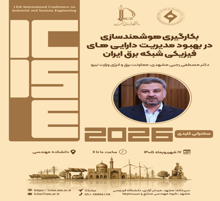 سخنرانی کلیدی با عنوان: بکارگیری هوشمندسازی در بهبود مدیریت دارایی های فیزیکی شبکه برق ایران