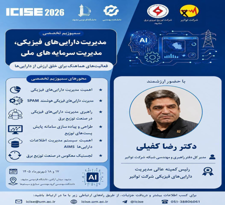 نشست تخصصی مدیریت دارایی های فیزیکی، مدیریت سرمایه های ملی