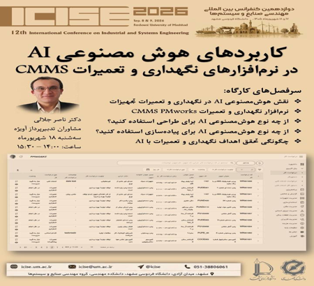 برگزاری کارگاه تخصصی «کاربردهای هوش مصنوعی AI در نرم‌افزارهای نگهداری و تعمیرات CMMS»