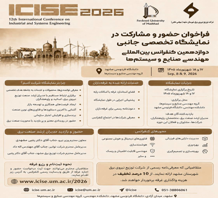 فراخوان حضور و مشارکت در نمایشگاه تخصصی جانبی دوازدهمین کنفرانس بین‌المللی مهندسی صنایع و سیستم‌ها